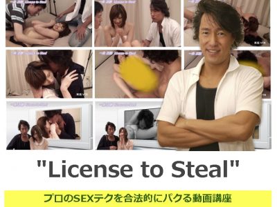 License to Steal(一条正都)の特典付きレビュー